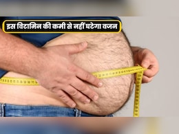 किस विटामिन की कमी से बढ़ता है मोटापा? किस विटामिन की कमी से बढ़ता है मोटापा?