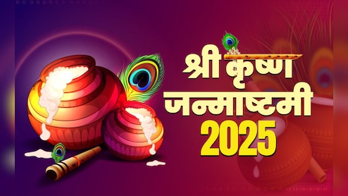 Krishna Janmashtami Vrat 2025: जन्माष्टमी का आज व्रत रखने से मिलेगा पूरा पुण्यफल? जानें क्या कहता है शास्त्र