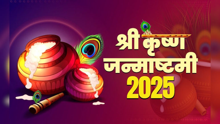 Krishna Janmashtami Vrat 2025: जन्माष्टमी का आज व्रत रखने से मिलेगा पूरा पुण्यफल? जानें क्या कहता है शास्त्र Krishna Janmashtami Vrat 2025: जन्माष्टमी का आज व्रत रखने से मिलेगा पूरा पुण्यफल? जानें क्या कहता है शास्त्र