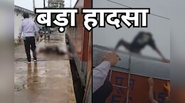 Railway Accident: रेलवे यार्ड में काम करते - करते हाई टेंशन तार की चपेट में आया कर्मी, इलाज जारी