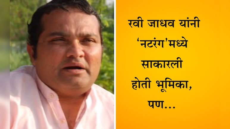 Ravi Jadhav News: रोल कापला पण फोटो वाचला आणि प्रेक्षकही... 'नटरंग' फेम दिग्दर्शक रवी जाधव असं का म्हणाला?