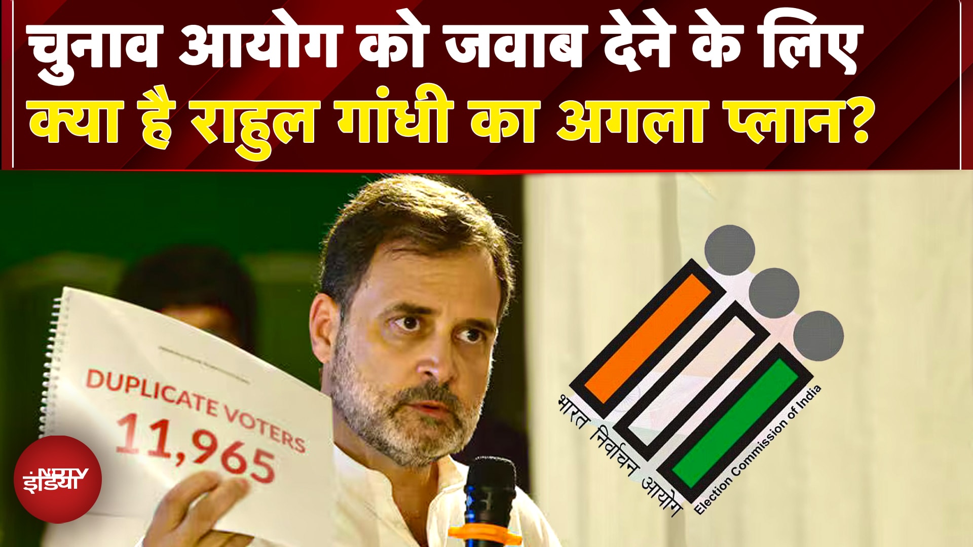 Election Commission को जवाब देने के लिए क्या है Rahul Gandhi का अगला प्लान क्या होगा? | Congress