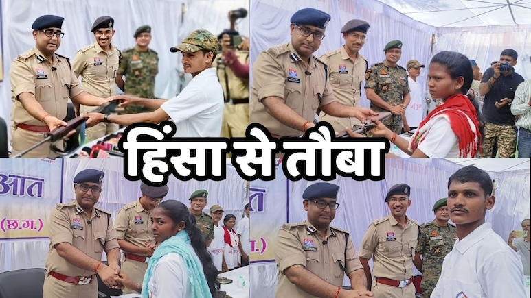 Naxalites Surrender News: 19.50 लाख के 4 हार्डकोर नक्सली जो कल तक थे खून के प्यासे, आज खुशी-खुशी सौंप दिए हथियार Naxalites Surrender News: 19.50 लाख के 4 हार्डकोर नक्सली जो कल तक थे खून के प्यासे, आज खुशी-खुशी सौंप दिए हथियार