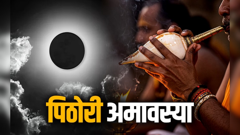 कब पड़ेगी पिठोरी अमावस्या, जानें इस दिन किस पूजा से मिलेगा पितरों का आशीर्वाद