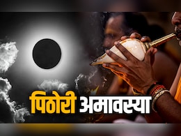 आज है पिठोरी अमावस्या, जानें कब और किस पूजा से बरसेगा पितरों का आशीर्वाद आज है पिठोरी अमावस्या, जानें कब और किस पूजा से बरसेगा पितरों का आशीर्वाद