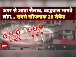 उत्तरकाशी में बादल फटा: ऊपर से आता सैलाब, बदहवास भागते लोग... सबसे खौफनाक 28 सेकेंड उत्तरकाशी में बादल फटा: ऊपर से आता सैलाब, बदहवास भागते लोग... सबसे खौफनाक 28 सेकेंड