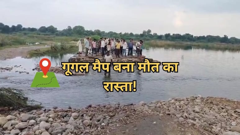गूगल मैप पर भरोसा करना पड़ा भारी, रात के अंधेरे में एक ही परिवार के बहे 9 लोग, 3 की मौत गूगल मैप पर भरोसा करना पड़ा भारी, रात के अंधेरे में एक ही परिवार के बहे 9 लोग, 3 की मौत