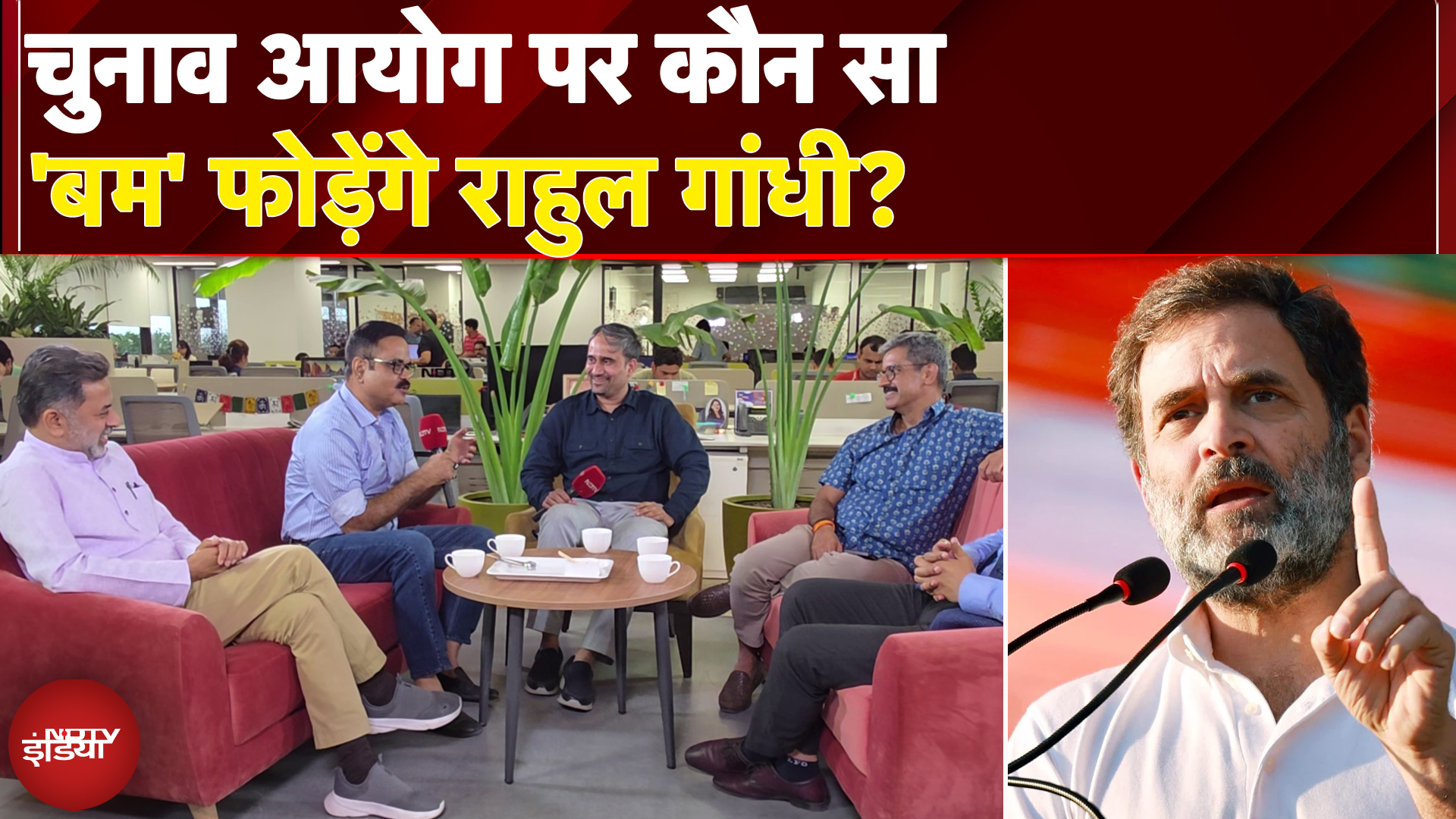 Bihar SIR Politics: Election Commission के खिलाफ Rahul Gandhi के आरोपों में कितना दम? |Election Cafe