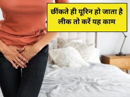 छींकते या खांसते वक्त यूरिन लीक होता है तो पेल्विक मसल्स की कमजोरी हो सकती है वजह, योगा एक्सपर्ट ने कहा बस रोजाना कर लें ये आसन