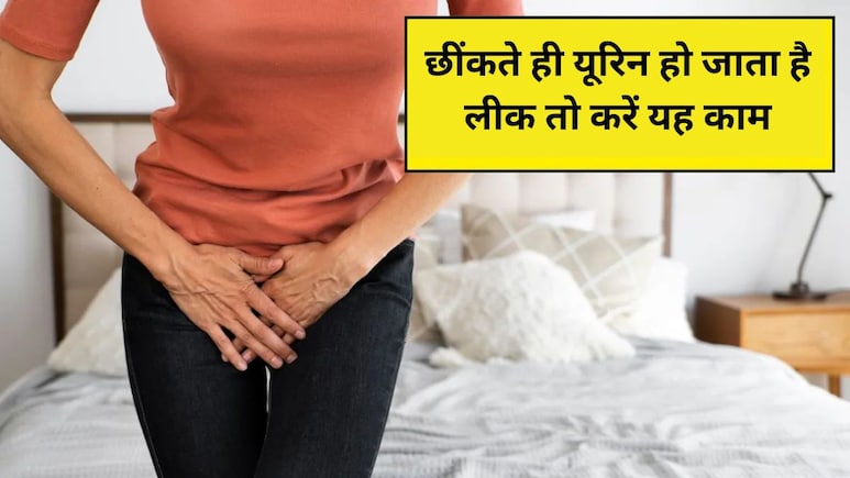 छींकते या खांसते वक्त यूरिन लीक होता है तो पेल्विक मसल्स की कमजोरी हो सकती है वजह, योगा एक्सपर्ट ने कहा बस रोजाना कर लें ये आसन
