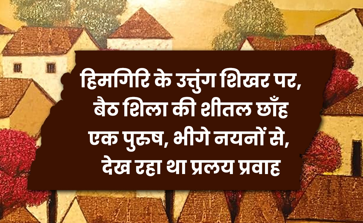 Jai Shankar Prasad ki kamayani: क्या पढ़ी आपने जयशंकर प्रसाद की 'कामायनी'?