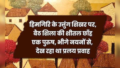 एक पुरुष, भीगे नयनों से, देख रहा था प्रलय प्रवाह...धराली में प्रलय के बीच याद आ रही 'कामायनी'