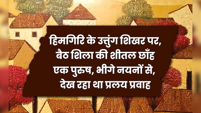 एक पुरुष, भीगे नयनों से, देख रहा था प्रलय प्रवाह...धराली में प्रलय के बीच याद आ रही 'कामायनी'