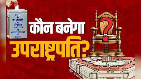राष्ट्रपति चुनाव से कितना अलग होता है उपराष्ट्रपति चुनाव? ये है पूरा प्रोसेस
