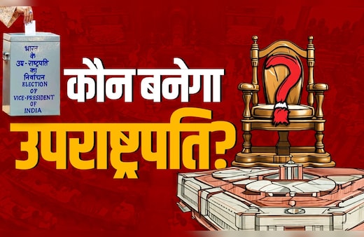 कौन बनेगा उपराष्ट्रपति? सीपी राधाकृष्णन के खिलाफ बी सुदर्शन रेड्डी होंगे विपक्ष के उम्मीदवार