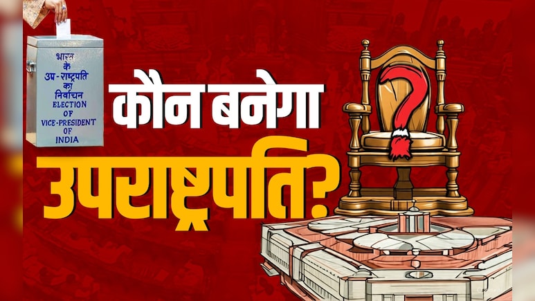 राष्ट्रपति चुनाव से कितना अलग होता है उपराष्ट्रपति चुनाव? ये है पूरा प्रोसेस