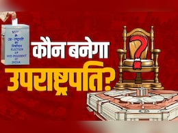 राष्ट्रपति चुनाव से कितना अलग होता है उपराष्ट्रपति चुनाव? ये है पूरा प्रोसेस राष्ट्रपति चुनाव से कितना अलग होता है उपराष्ट्रपति चुनाव? ये है पूरा प्रोसेस