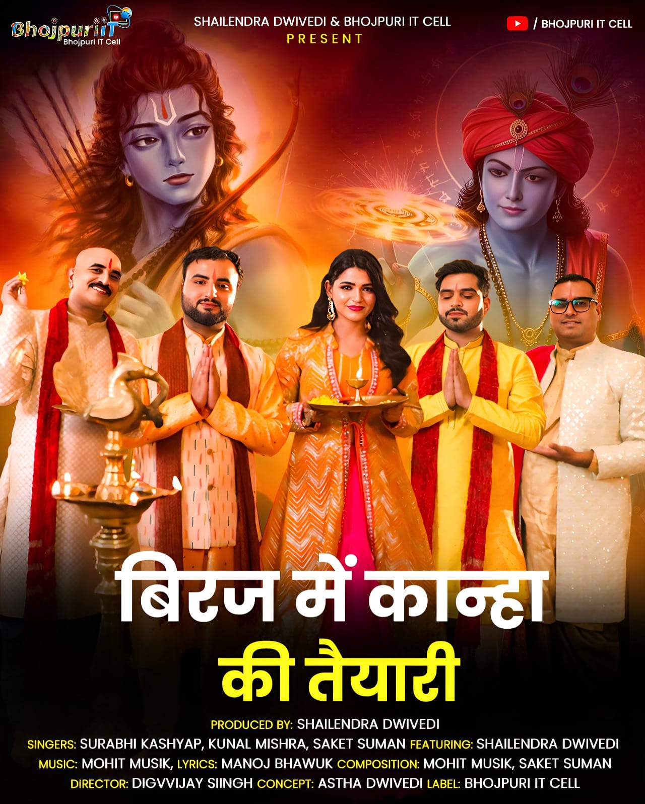 जन्माष्टमी 2025: राम और कृष्ण को समर्पित भजन ‘रामजी के चिरई, रामजी के खेत’ ने जीता सबका दिल