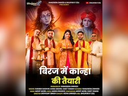 जन्माष्टमी 2025: राम और कृष्ण को समर्पित भजन ‘रामजी के चिरई, रामजी के खेत’ ने जीता सबका दिल