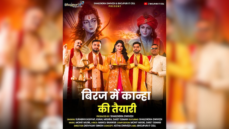 जन्माष्टमी 2025: राम और कृष्ण को समर्पित भजन ‘रामजी के चिरई, रामजी के खेत’ ने जीता सबका दिल