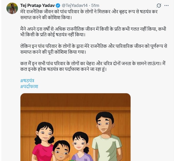 तेज प्रताप यादव का सोशल मीडिया पोस्ट. तेज प्रताप यादव का सोशल मीडिया पोस्ट.