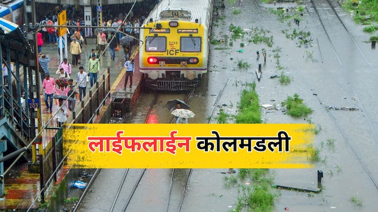Mumbai Rains Update: मुंबईची लाईफलाईन थांबली! ठाणे-सीएसएमटी वाहतूक ठप्प; हार्बर सेवाही कोलमडली