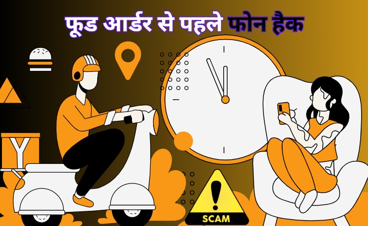 UPI Payment Fraud: युवती ने ऑनलाइन फूड किया ऑर्डर, UPI पेमेंट के दौरान खाते से उड़ गए 97,525 रुपए