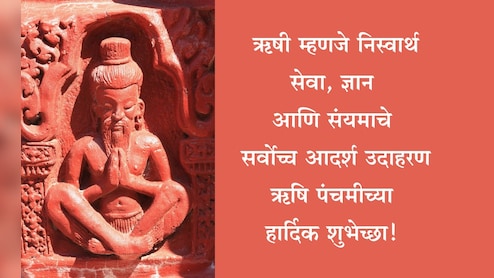 Rishi Panchami 2025 Wishes: श्रद्धा, संयम आणि ज्ञानाची प्रेरणा, ऋषि पंचमीनिमित्त प्रियजनांना पाठवा मंगलमय शुभेच्छा
