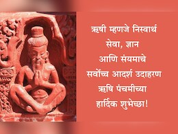 Rishi Panchami 2025 Wishes: श्रद्धा, संयम आणि ज्ञानाची प्रेरणा, ऋषि पंचमीनिमित्त प्रियजनांना पाठवा मंगलमय शुभेच्छा Rishi Panchami 2025 Wishes: श्रद्धा, संयम आणि ज्ञानाची प्रेरणा, ऋषि पंचमीनिमित्त प्रियजनांना पाठवा मंगलमय शुभेच्छा