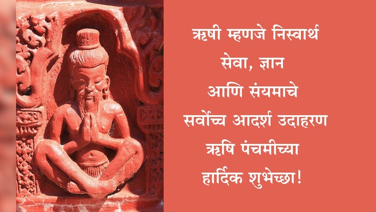 Rishi Panchami 2025 Wishes: श्रद्धा, संयमासह ज्ञानाची प्रेरणा, ऋषि पंचमीनिमित्त प्रियजनांना पाठवा खास शुभेच्छा Rishi Panchami 2025 Wishes: श्रद्धा, संयमासह ज्ञानाची प्रेरणा, ऋषि पंचमीनिमित्त प्रियजनांना पाठवा खास शुभेच्छा