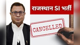 Rajasthan SI Recruitment: जानिए सुप्रीम कोर्ट के उस फैसले के बारे में, जिसके आधार पर हाईकोर्ट ने रद्द कर दी SI भर्ती