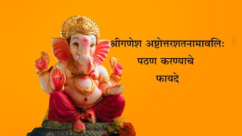 Ganesh Chaturthi 2025: श्री गणेशाची 108 नावं उच्चारुन दुर्वा अर्पण करा, गणरायाकडून मिळतील मोठे लाभ