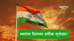 Happy Independence Day 2025 Wishes: बलसागर भारत होवो, विश्वात शोभुनी राहो! स्वातंत्र्यदिनानिमित्त पाठवा खास शुभेच्छा