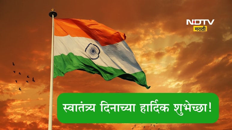 Independence Day 2025 Wishes: बलसागर भारत होवो, विश्वात शोभुनी राहो! स्वातंत्र्यदिनानिमित्त पाठवा खास शुभेच्छा Independence Day 2025 Wishes: बलसागर भारत होवो, विश्वात शोभुनी राहो! स्वातंत्र्यदिनानिमित्त पाठवा खास शुभेच्छा