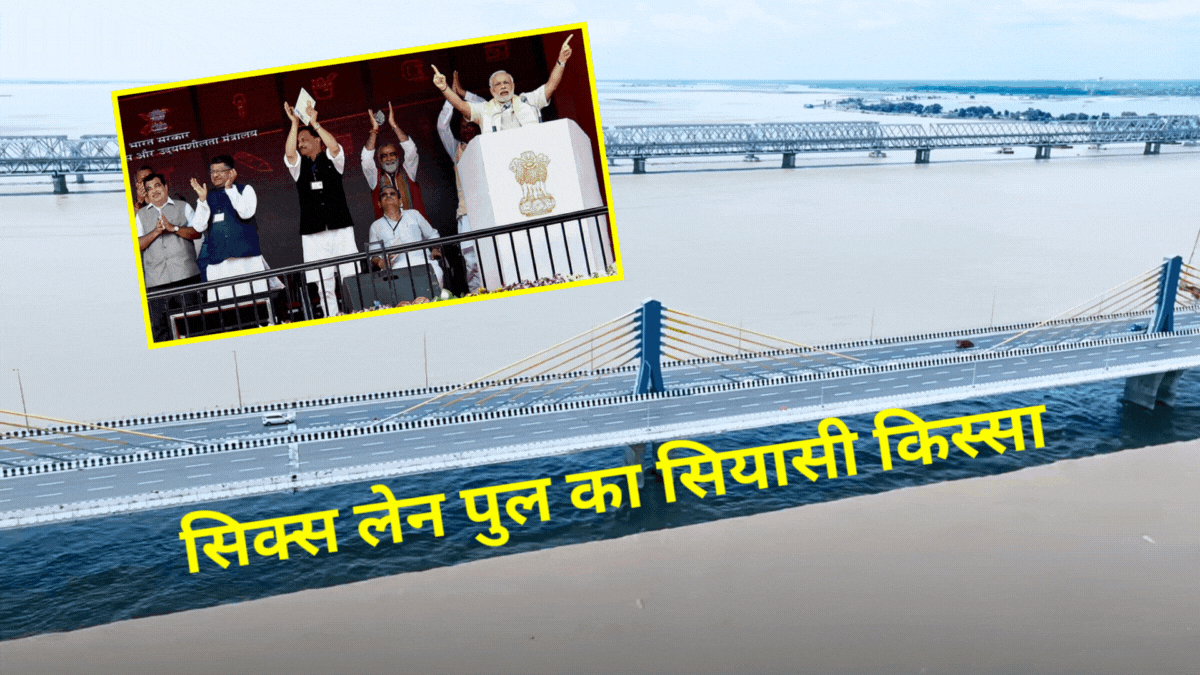 बिहार: 'सिक्‍स लेन पुल' की सियासी कहानी, जब 2015 में PM मोदी ने खेला 'सवा लाख करोड़ी' दांव, चौंक गए थे नीतीश