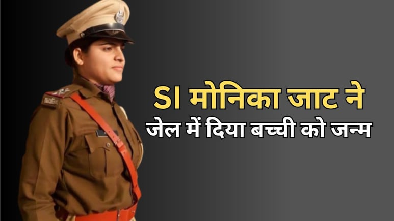 SI Paper Leak में फंसी सब-इंस्पेक्टर मोनिका जाट ने जेल में दिया बच्ची को जन्म, नहीं मिली कोर्ट से जमानत SI Paper Leak में फंसी सब-इंस्पेक्टर मोनिका जाट ने जेल में दिया बच्ची को जन्म, नहीं मिली कोर्ट से जमानत