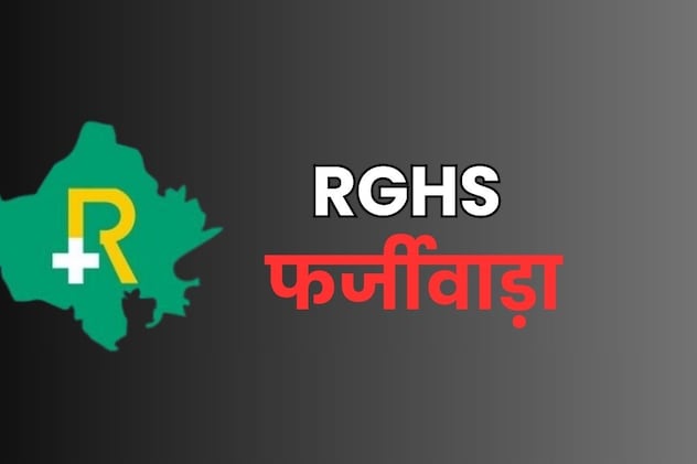 भरतपुर: पुलिसकर्मियों ने RGHS योजना में किया घोटाला, SP ने 7 को किया सस्पेंड
