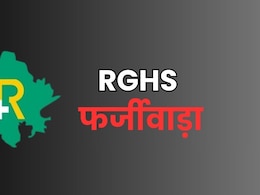 RGHS घोटाले में सरकार की एक और बड़ी कार्रवाई, स्कूल प्रिंसिपल पर गिरी गाज RGHS घोटाले में सरकार की एक और बड़ी कार्रवाई, स्कूल प्रिंसिपल पर गिरी गाज