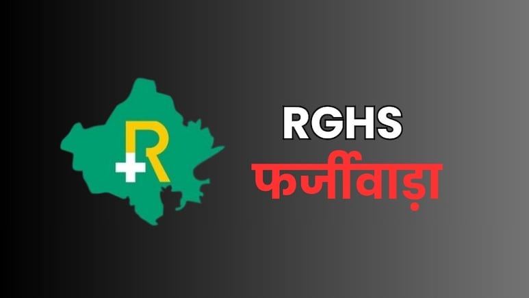 RGHS योजना में फर्जीवाड़ा, अस्पताल के कंप्यूटर ऑपरेटर का खेल... सरकार को लगाया लाखों का चूना