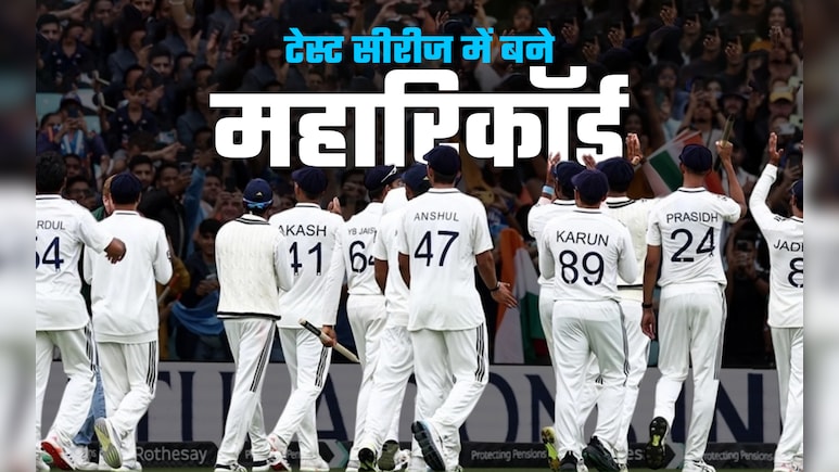 IND vs ENG: भारत -इंग्लैंड टेस्ट सीरीज में बने 10 'महारिकॉर्ड', जिसे देख विश्व क्रिकेट हैरान IND vs ENG: भारत -इंग्लैंड टेस्ट सीरीज में बने 10 'महारिकॉर्ड', जिसे देख विश्व क्रिकेट हैरान