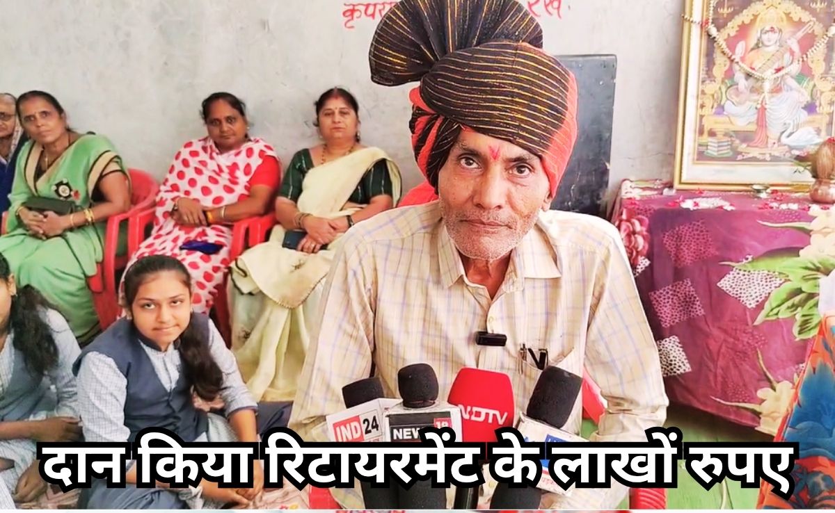 Barwani News: शिक्षक ने सेवानिवृत्ति निधि से सोशल कार्य के लिए दान किए 1.05 लाख रुपये, छात्रों को बांटी रामायण