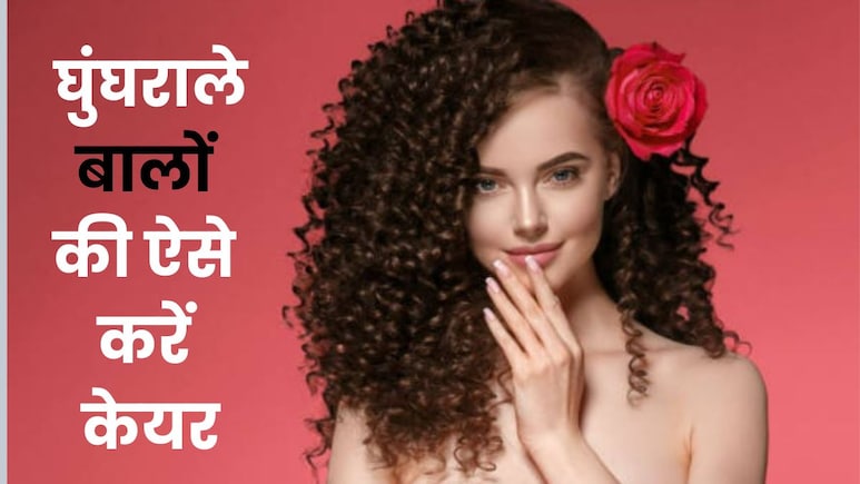 बरसात में घुंघराले बालों की खूबसूरती बनाए रखने के लिए फॉलो करें...एक्सपर्ट की बताई ये टिप्स