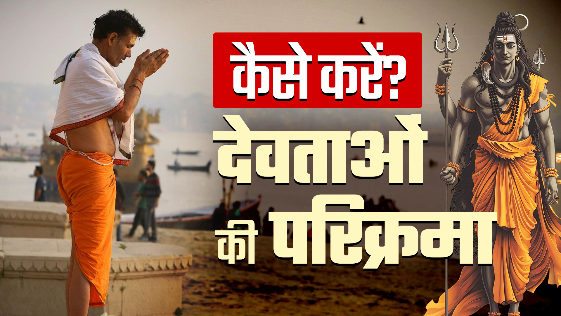 भगवान की मूर्ति के पीछे जब जगह न हो तो कैसे करें उनकी परिक्रमा, जानें सभी जरूरी नियम