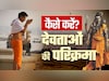 भगवान की मूर्ति के पीछे जब जगह न हो तो कैसे करें उनकी परिक्रमा, जानें सभी जरूरी नियम