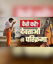 भगवान की मूर्ति के पीछे जब जगह न हो तो कैसे करें उनकी परिक्रमा, जानें सभी जरूरी नियम