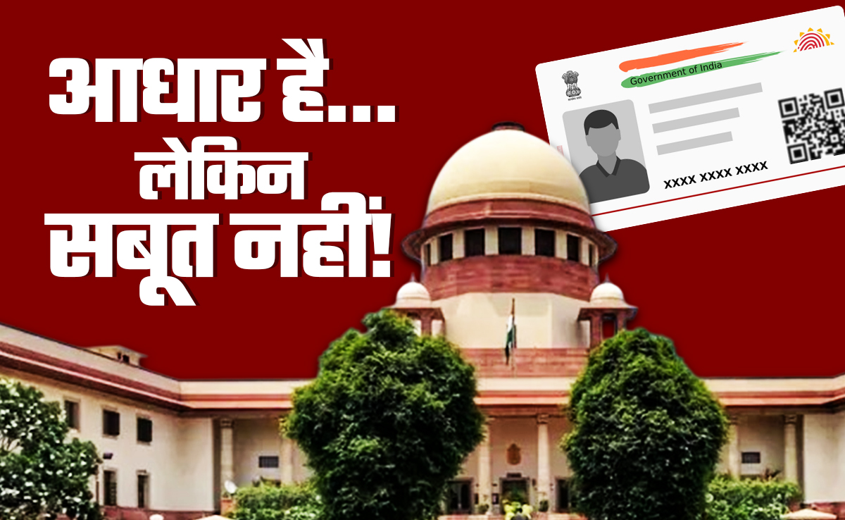 आपके आधार कार्ड में क्या-क्या है? सुप्रीम कोर्ट-हाईकोर्ट ने क्यों खींची इसकी सीमा, जानिए सबकुछ