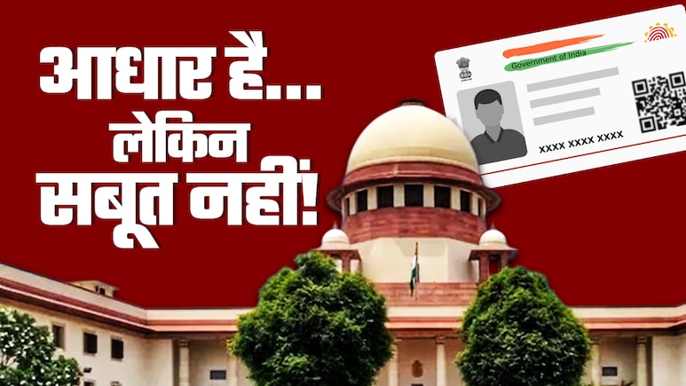 आपके आधार कार्ड में क्या-क्या है? सुप्रीम कोर्ट-हाईकोर्ट ने क्यों खींची इसकी सीमा, जानिए सबकुछ