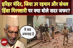 Sambhal Violence की न्यायिक रिपोर्ट पर Zafar Ali का चौंकाने वाला बयान 'रिपोर्ट नहीं पढ़ी, हिंदू....' Sambhal Violence की न्यायिक रिपोर्ट पर Zafar Ali का चौंकाने वाला बयान 'रिपोर्ट नहीं पढ़ी, हिंदू....'