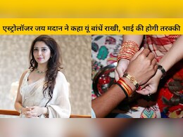 एस्ट्रोलॉजर जय मदान ने कहा रक्षाबंधन पर यूं बांधें राखी, फिर भाई की तरक्की होना है तय एस्ट्रोलॉजर जय मदान ने कहा रक्षाबंधन पर यूं बांधें राखी, फिर भाई की तरक्की होना है तय