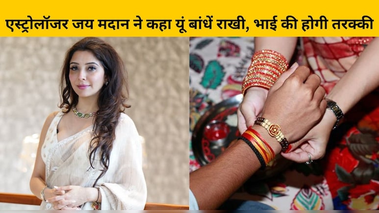 एस्ट्रोलॉजर जय मदान ने कहा रक्षाबंधन पर यूं बांधें राखी, फिर भाई की तरक्की होना है तय एस्ट्रोलॉजर जय मदान ने कहा रक्षाबंधन पर यूं बांधें राखी, फिर भाई की तरक्की होना है तय